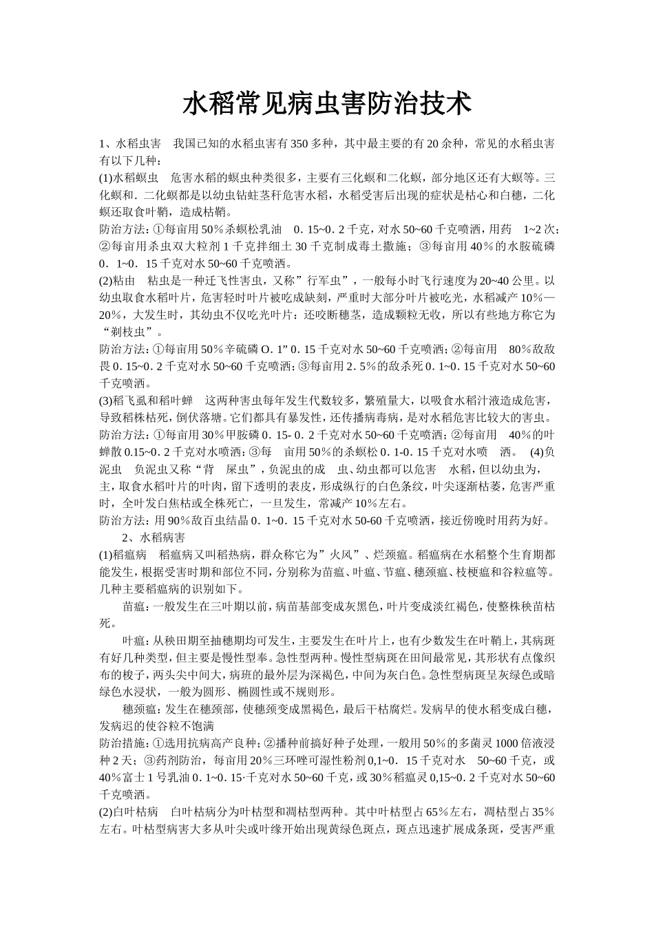 水稻常见病虫害防治技术_第1页