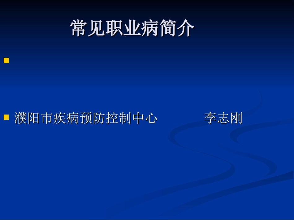 常见职业病简介_第1页