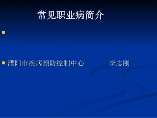 常见职业病简介