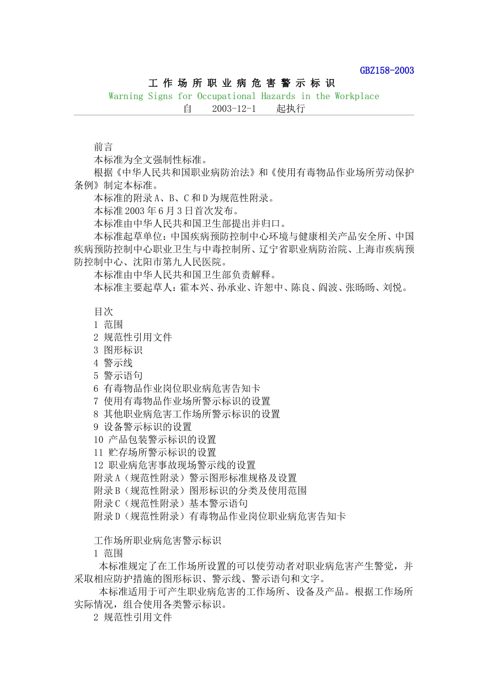GBZ158-2003-工作场所职业病危害警示标识_第1页