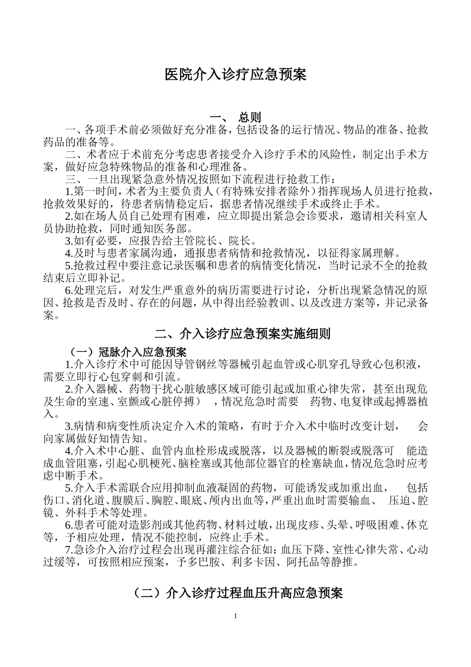 介入诊疗应急预案_第1页