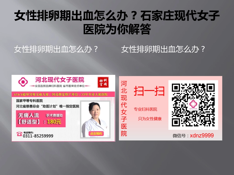 女性排卵期出血怎么办石家庄现代女子医院为你解答_第3页