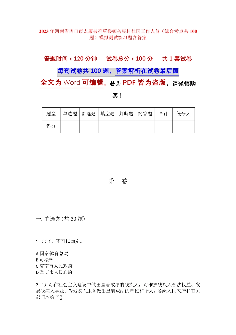 精品市太康县符草楼镇岳集村社区工作人员(综合考点共100题)模拟测试练习精品_第1页