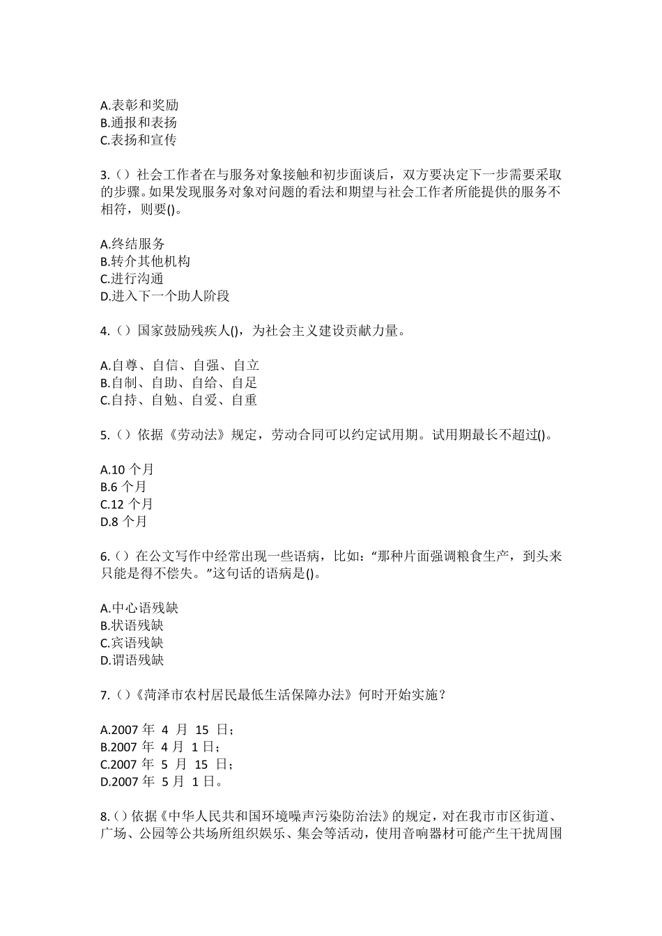 精品市太康县符草楼镇岳集村社区工作人员(综合考点共100题)模拟测试练习精品_第2页