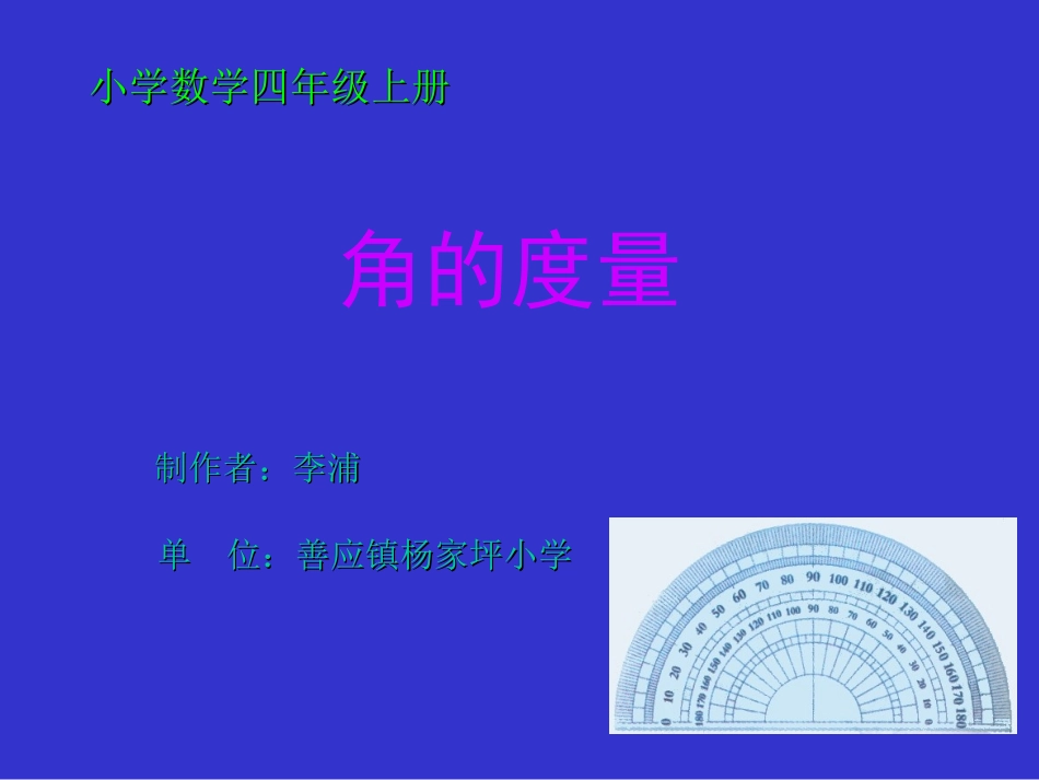 善应镇杨家坪学校《角的度量》李浦_第1页