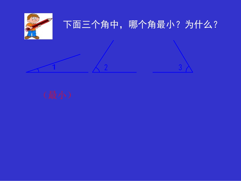 善应镇杨家坪学校《角的度量》李浦_第2页