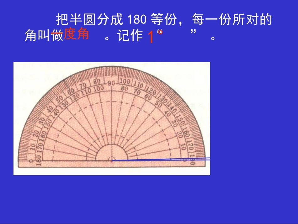 善应镇杨家坪学校《角的度量》李浦_第3页