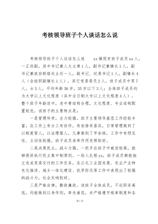 考核领导班子个人谈话怎么说