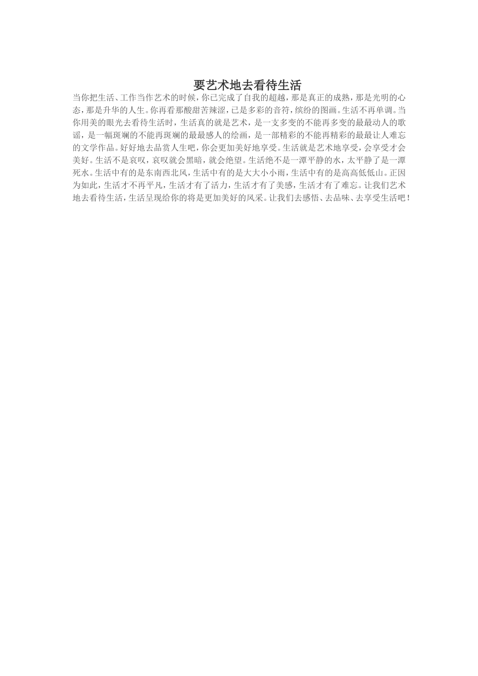 要艺术地去看待生活_第1页
