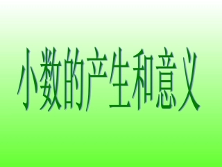 《认识小数》教学课件2