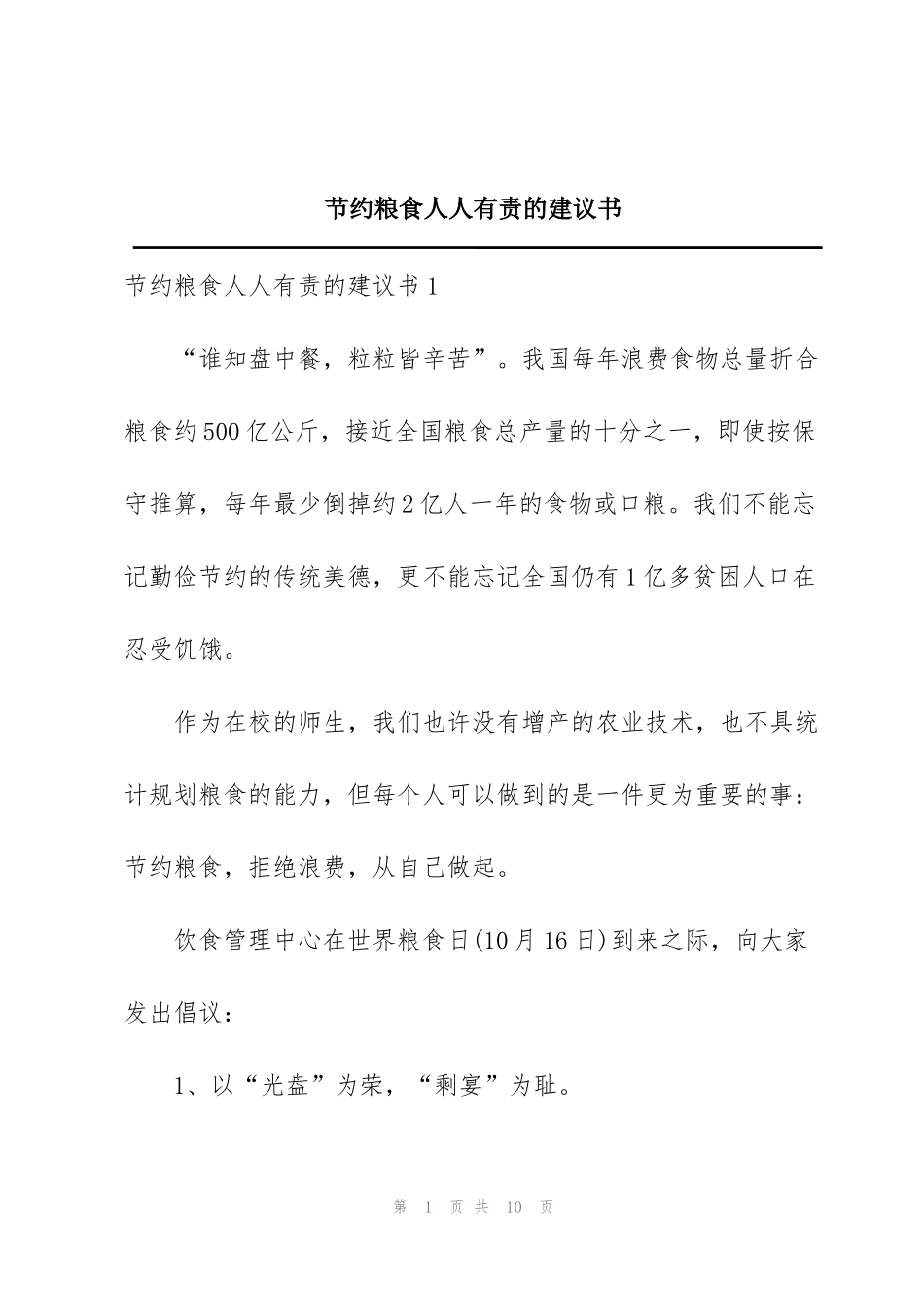 节约粮食人人有责的建议书_第1页