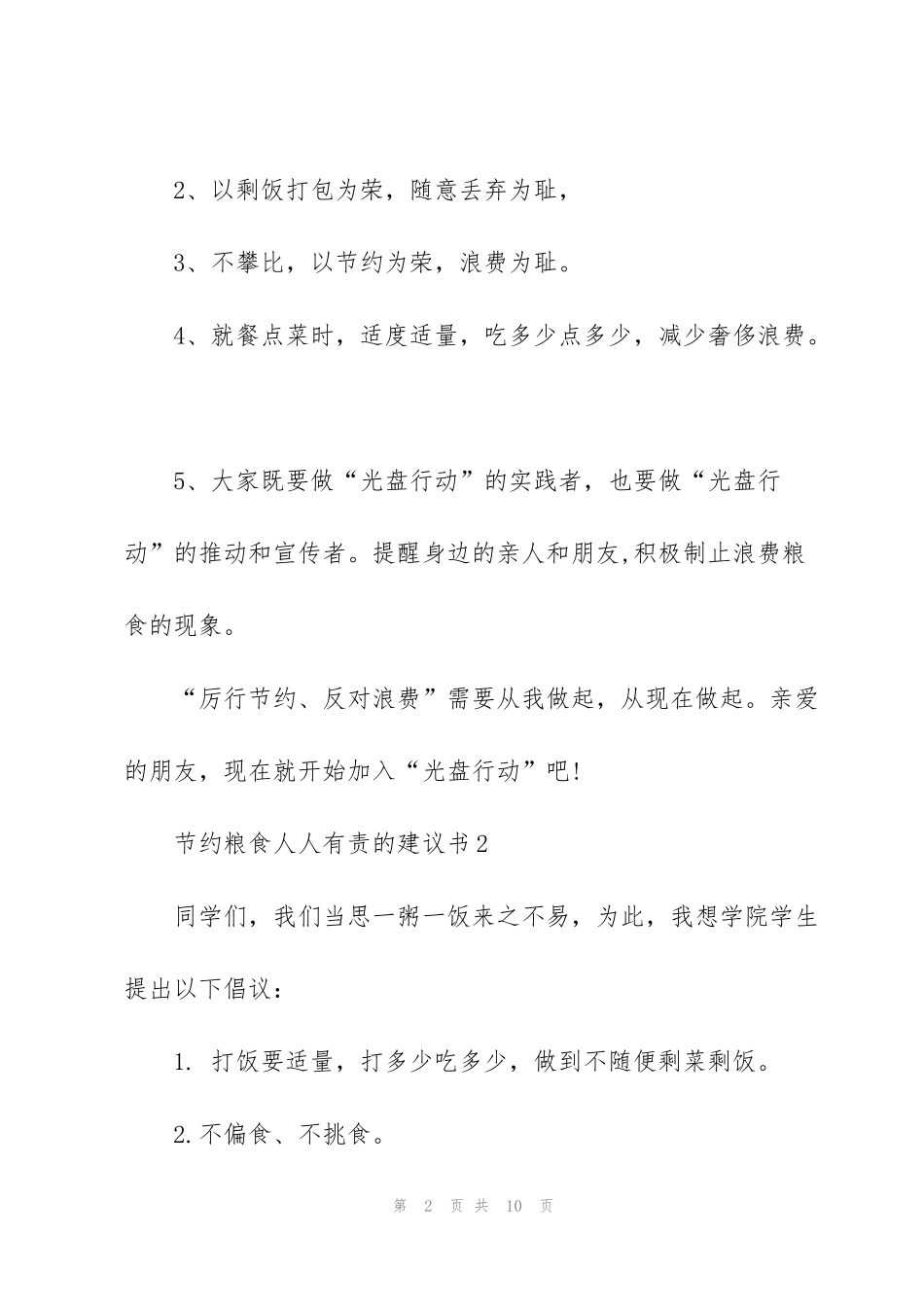 节约粮食人人有责的建议书_第2页