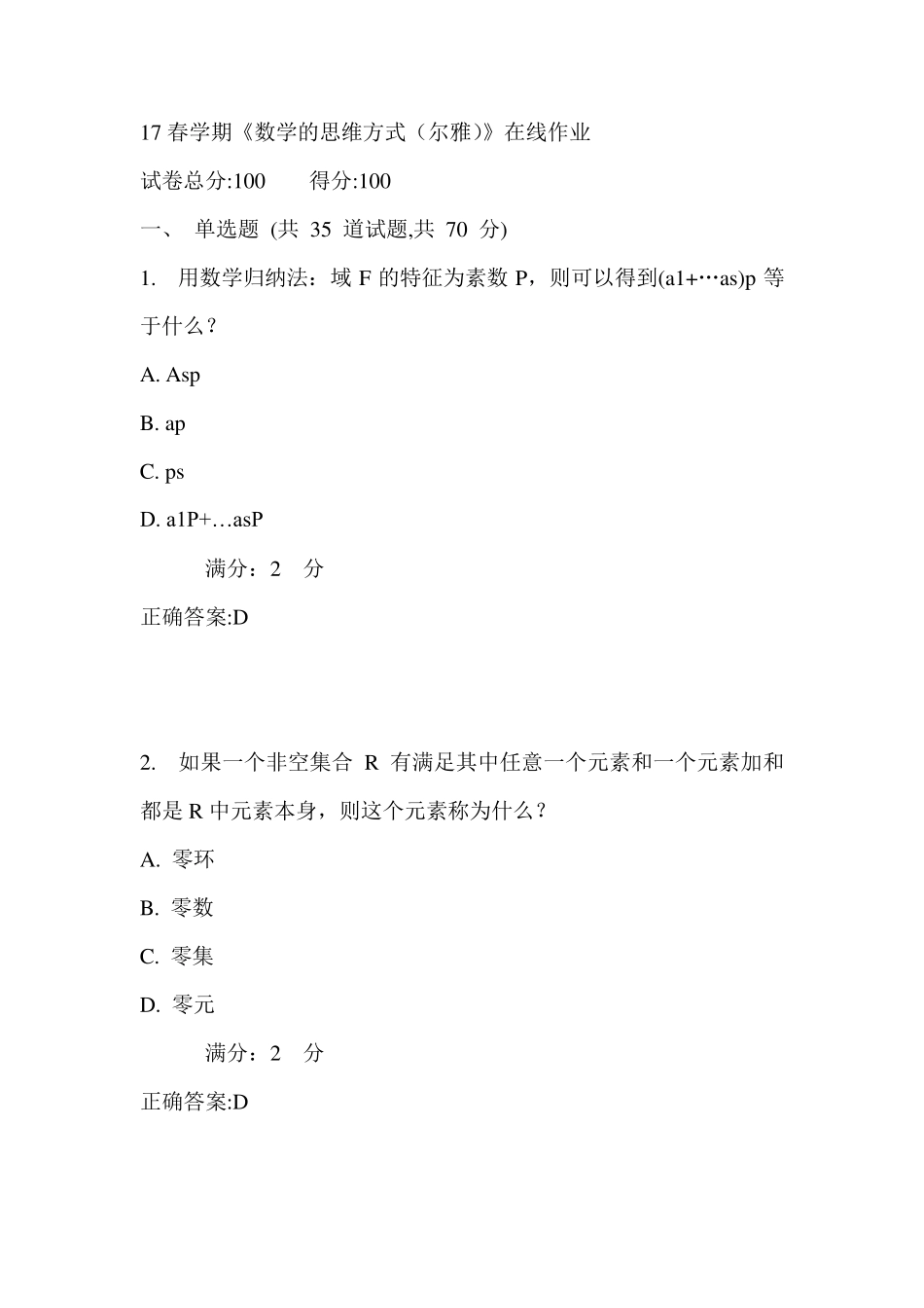 南开17春学期《数学的思维方式(尔雅)》在线作业1满分答案 _第1页