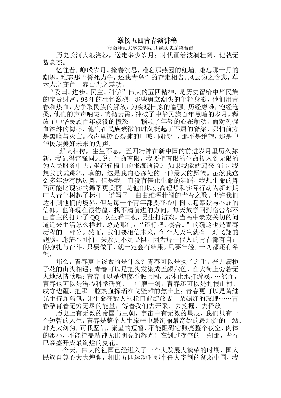 发扬五四精神-激扬五四青春演讲稿_第1页