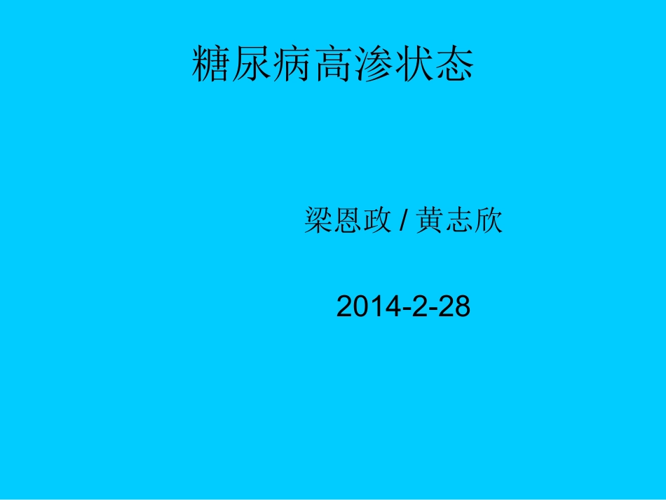 糖尿病高渗性昏迷_第1页