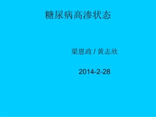 糖尿病高渗性昏迷