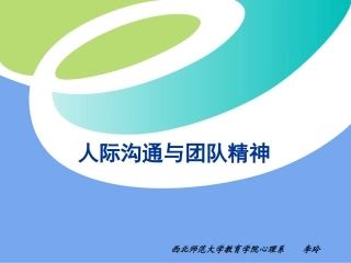 人际沟通与团队精神