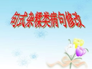 句式杂糅病句修改分析