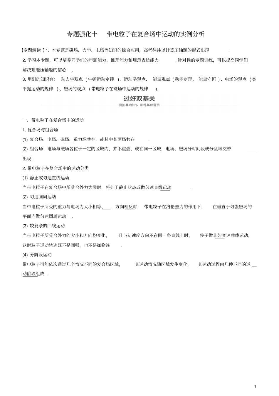 2019年高考物理一轮复习磁场专题强化十带电粒子在复合场中运动的实例分析学案_第1页