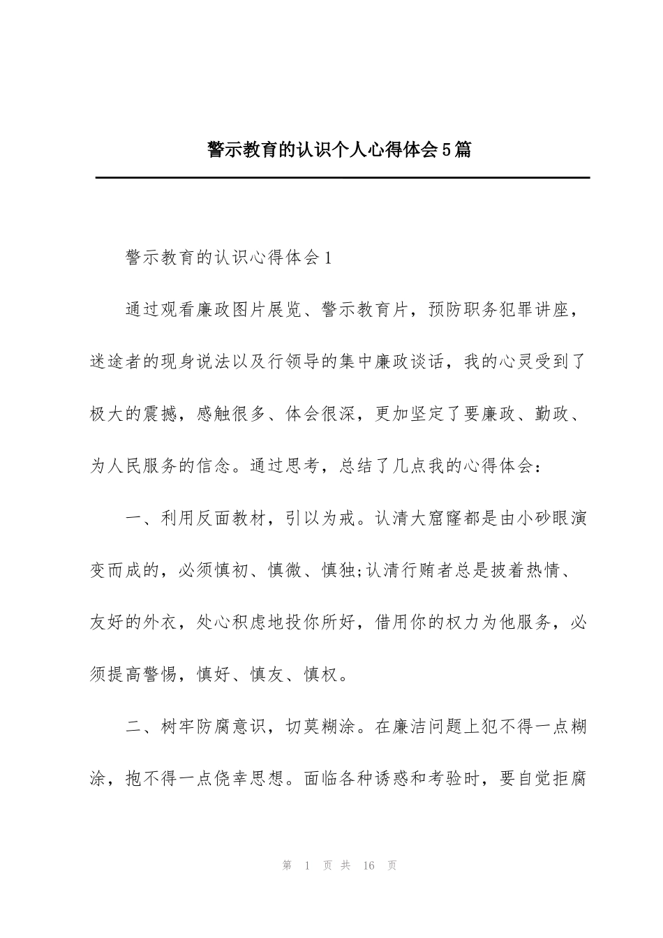 警示教育的认识个人心得体会5篇_第1页