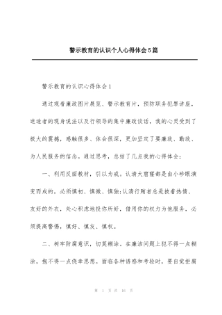 警示教育的认识个人心得体会5篇