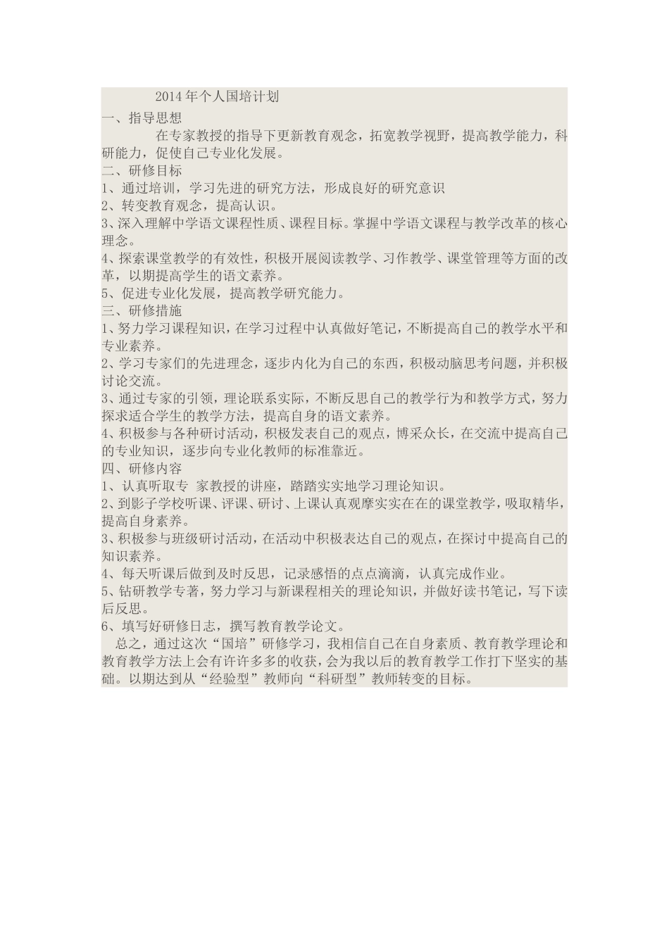 2014年个人国培计划_第1页