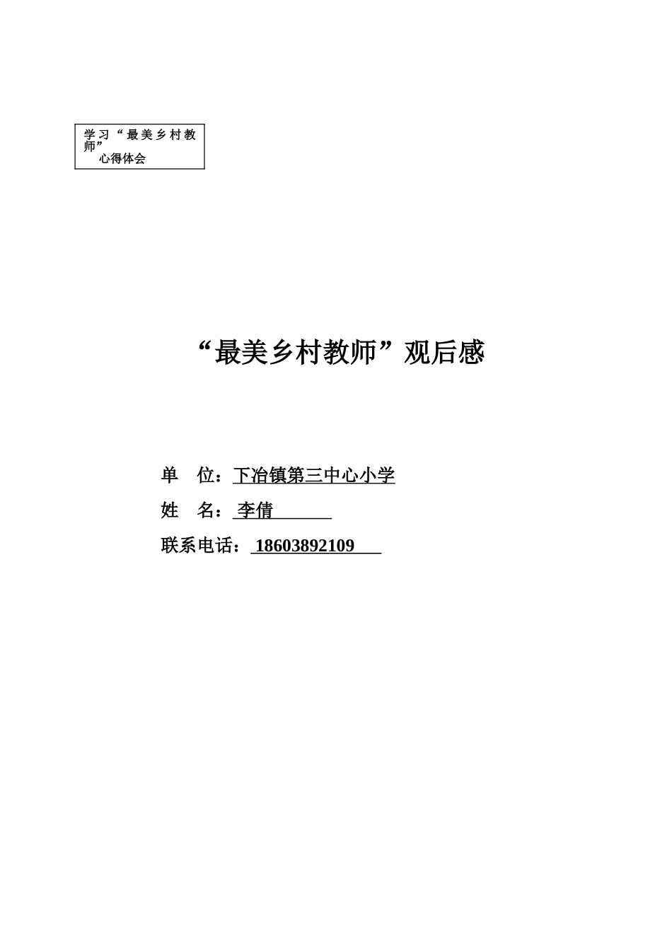 最美乡村教师心得体会李倩_第1页