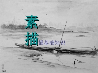 素描基础课件