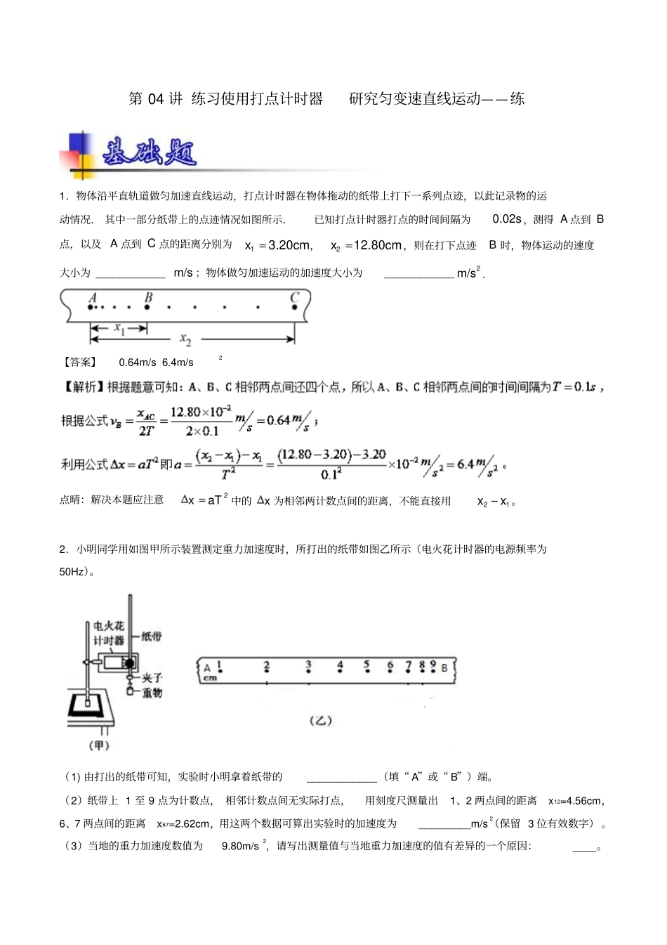 2019年高考物理一轮复习第04讲练习使用打点计时器研究匀变速直线运动练_第1页