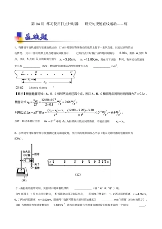 2019年高考物理一轮复习第04讲练习使用打点计时器研究匀变速直线运动练