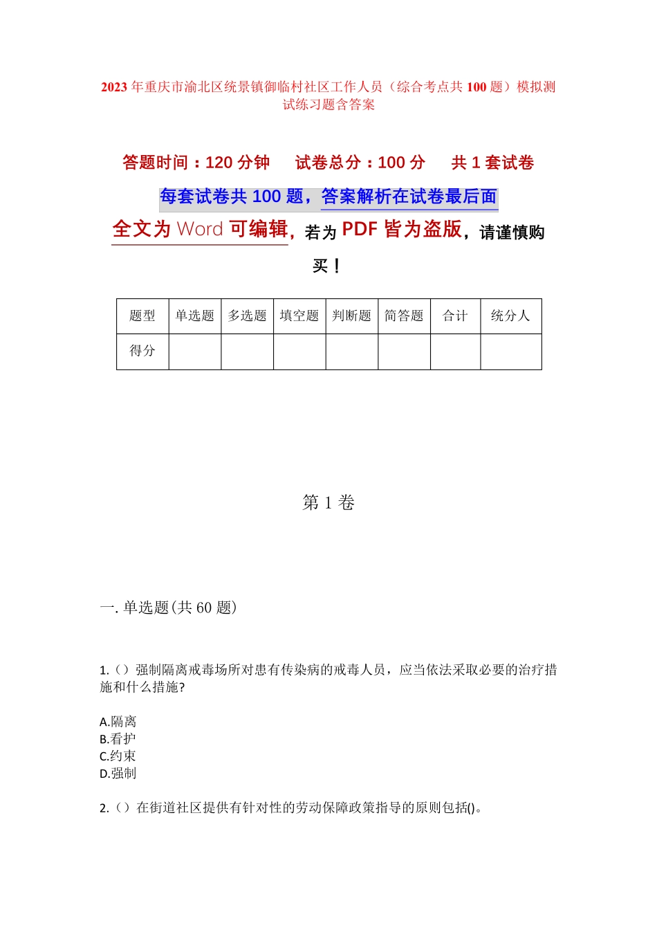 精品重庆市渝北区统景镇御临村社区工作人员(综合考点共100题)模拟测试精品_第1页