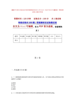 精品重庆市渝北区统景镇御临村社区工作人员(综合考点共100题)模拟测试精品