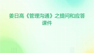 姜日高《管理沟通》之提问和应答课件