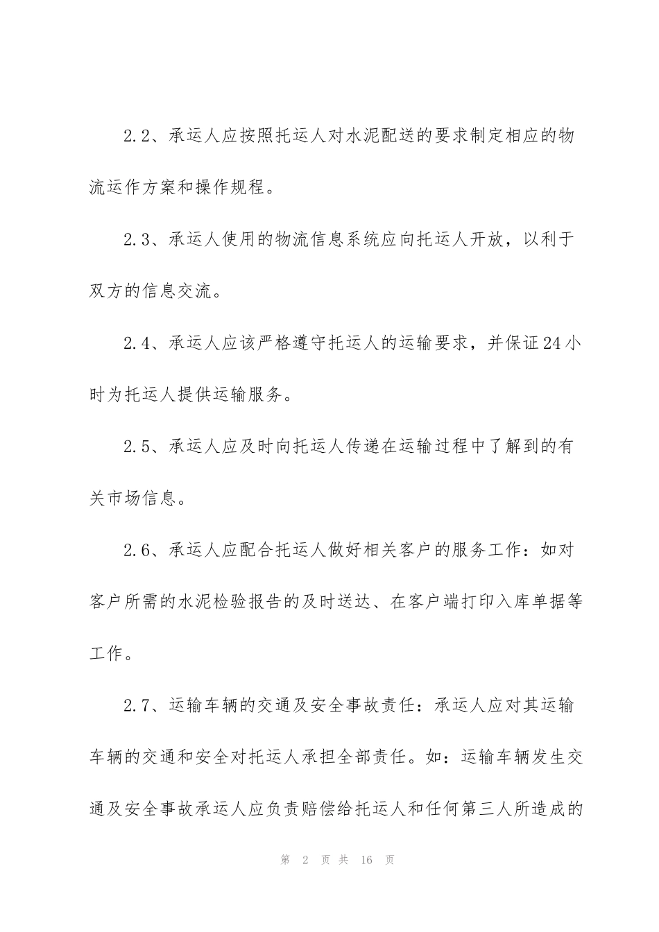 经典版散装水泥运输合同模板_第2页