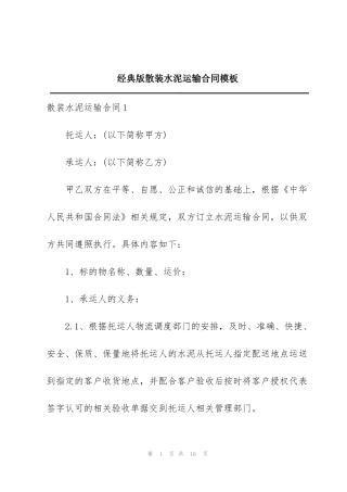 经典版散装水泥运输合同模板