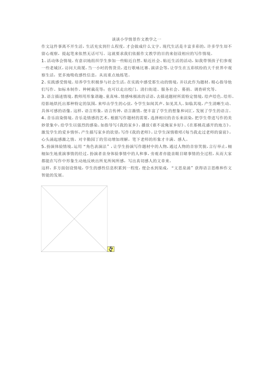 谈谈小学情景作文教学之一_第1页