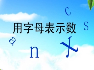 用字母表示数（第三课时）