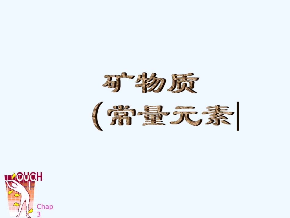 Chap3-2基础营养学_第3页