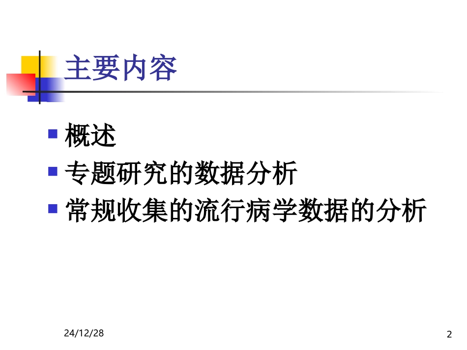 流行病学数据统计分析策略_第2页