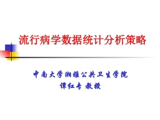 流行病学数据统计分析策略