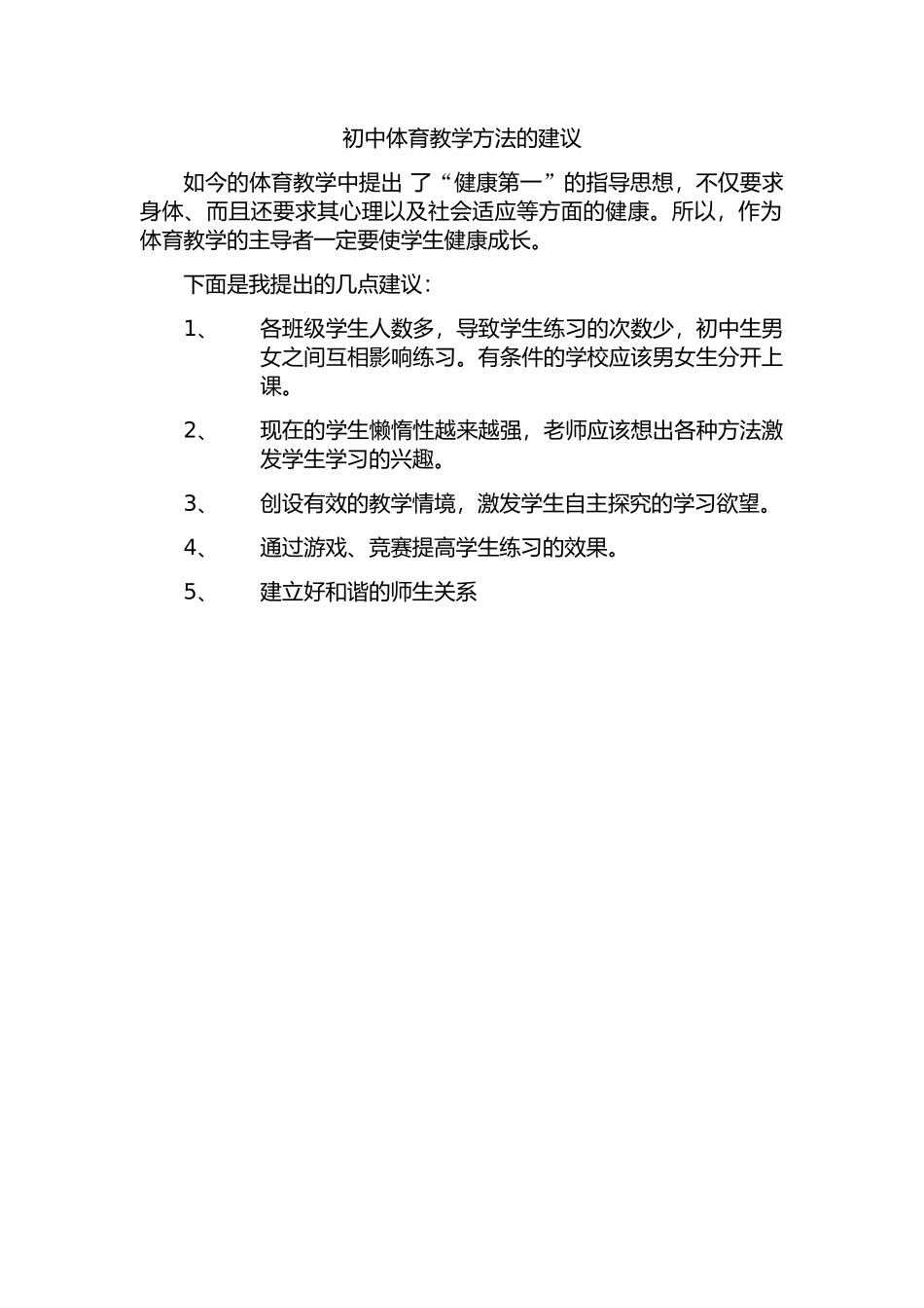 初中体育教学方法的建议_第1页