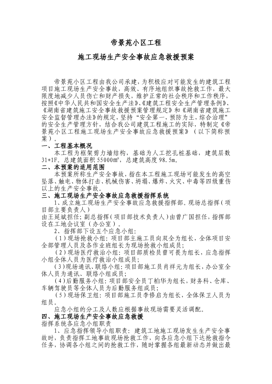 帝景苑应急救援介绍_第1页