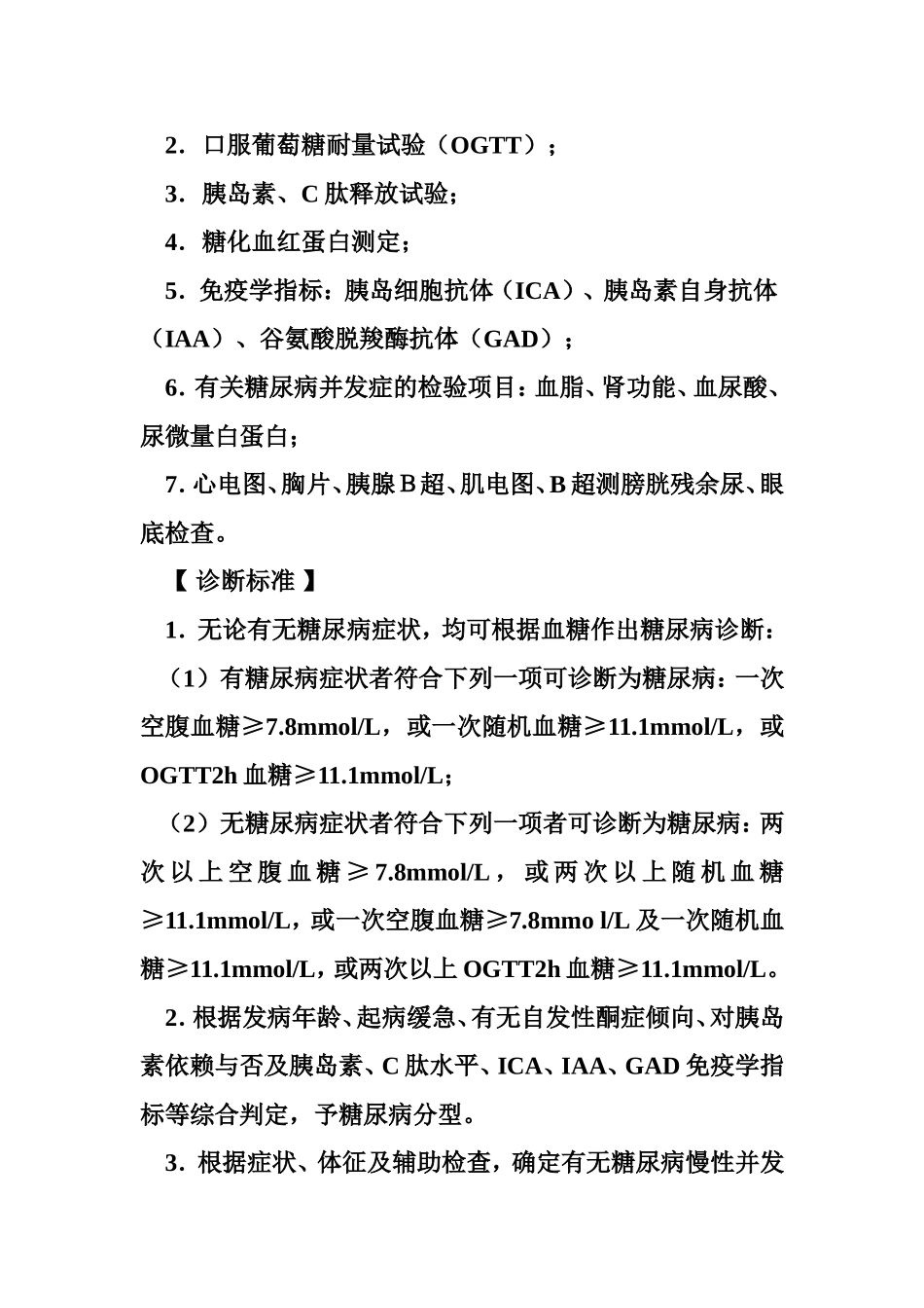 糖尿病的诊疗规范_第2页