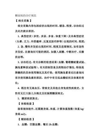 糖尿病的诊疗规范