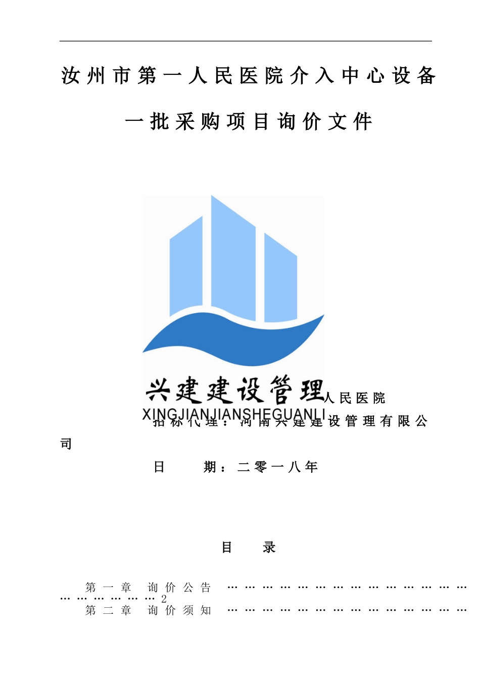 汝州市第一人民医院介入中心设备一批采购项目询价文件_第1页