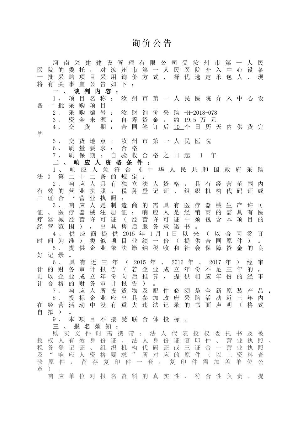 汝州市第一人民医院介入中心设备一批采购项目询价文件_第3页