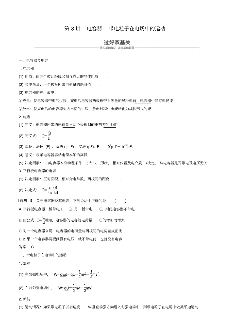 2019年高考物理一轮复习静电场第3讲电容器带电粒子在电场中的运动学案_第1页