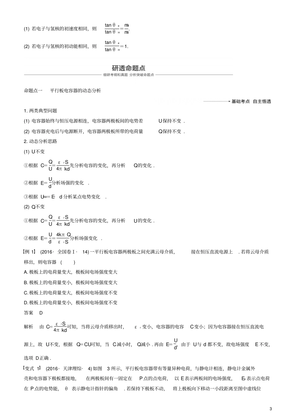 2019年高考物理一轮复习静电场第3讲电容器带电粒子在电场中的运动学案_第3页