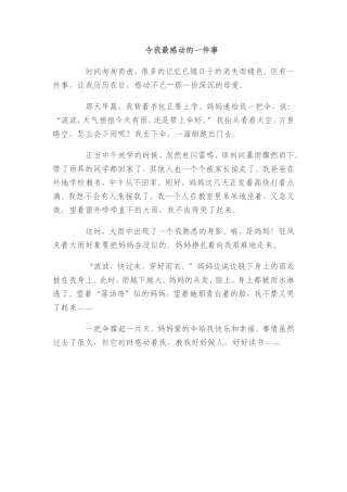 令我感动的一件事