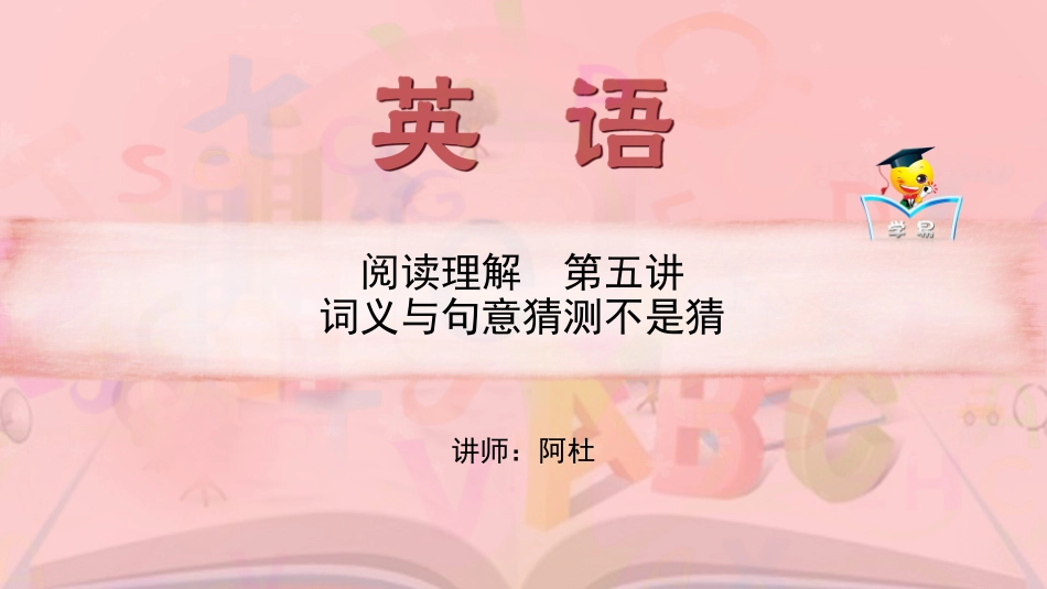 高一英语阿杜老师阅读理解第五讲词义猜测不是猜_第1页
